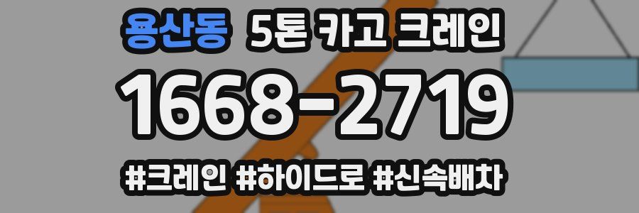 용산동 5톤 카고 크레인