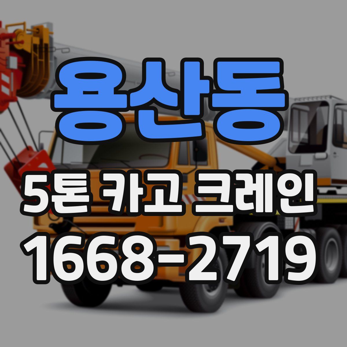 용산동 5톤 카고 크레인