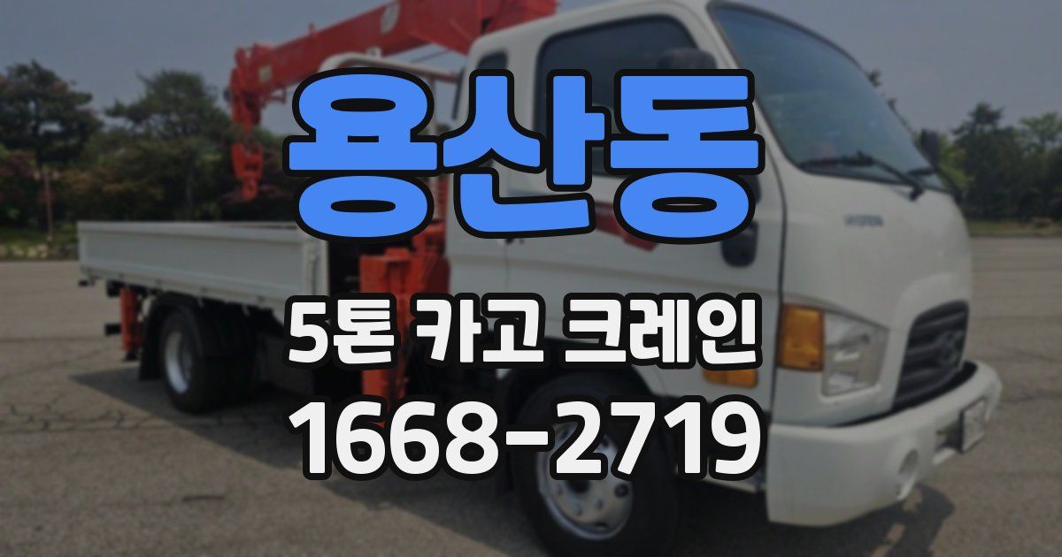 용산동 5톤 카고 크레인