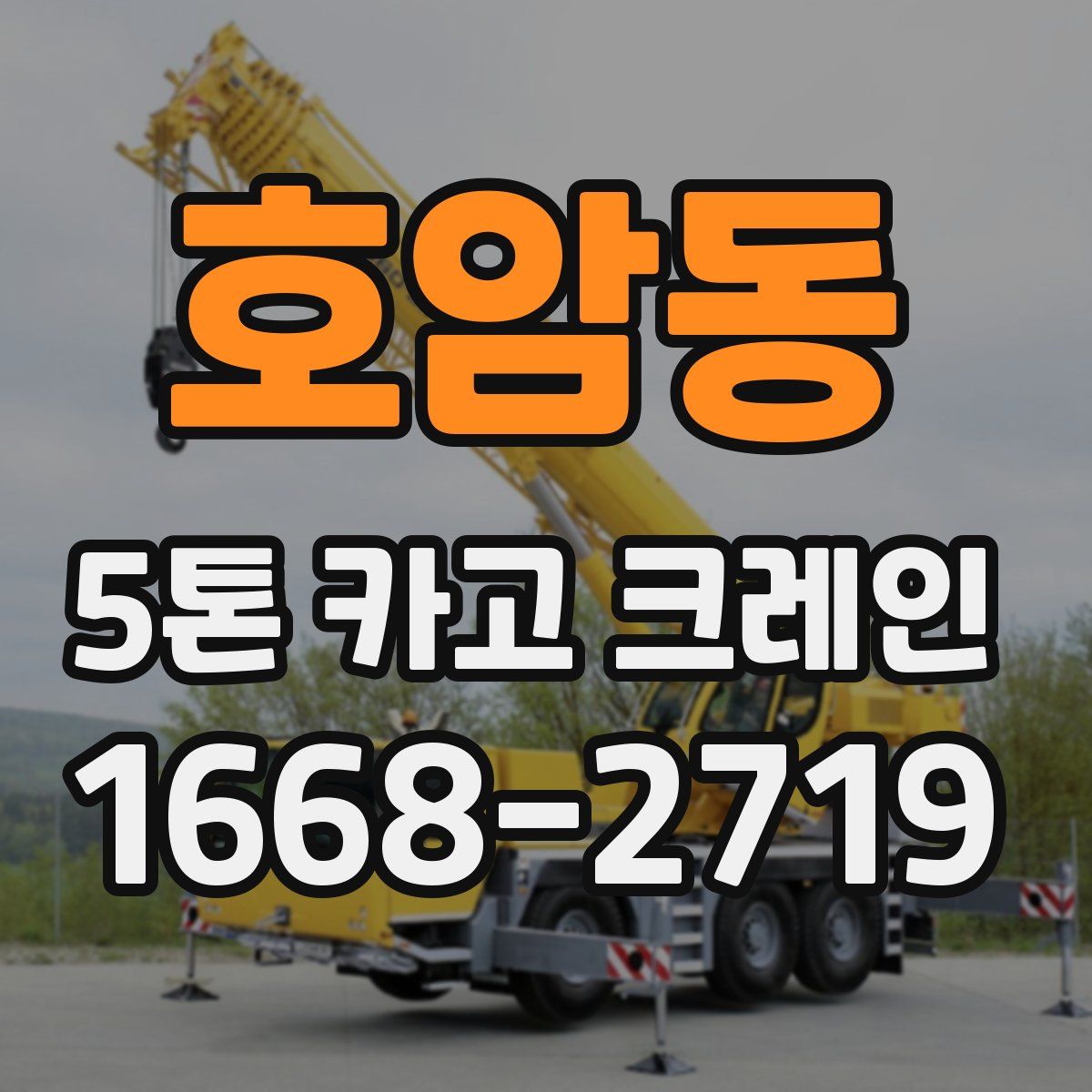 호암동 5톤 카고 크레인