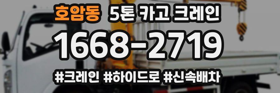 호암동 5톤 카고 크레인