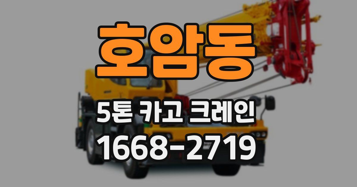 호암동 5톤 카고 크레인
