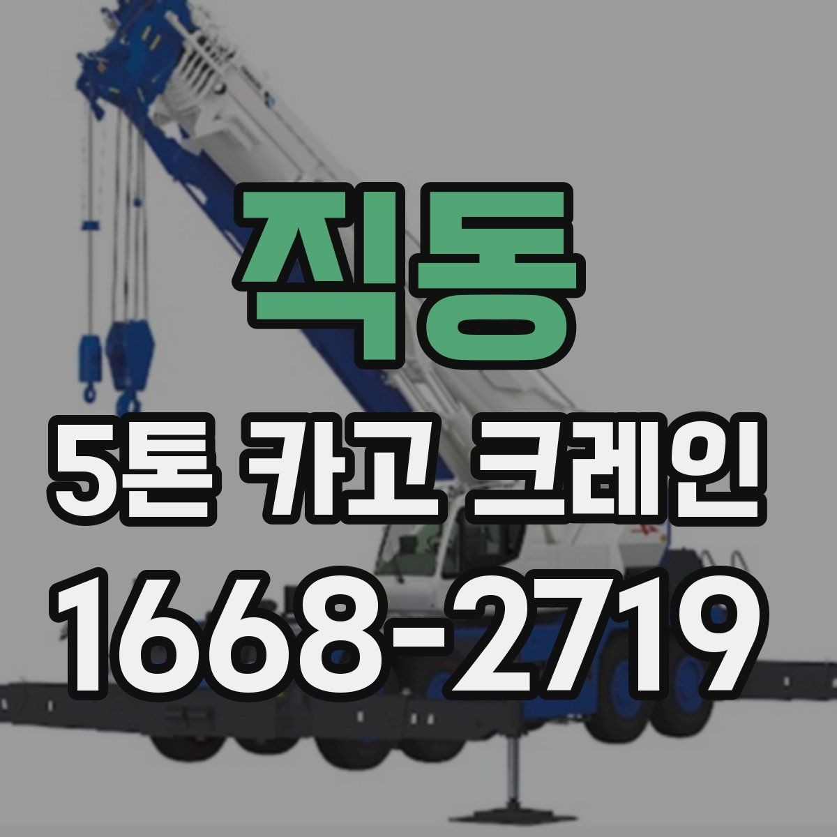 직동 5톤 카고 크레인 대여 전에 알아야 할 기본 조건