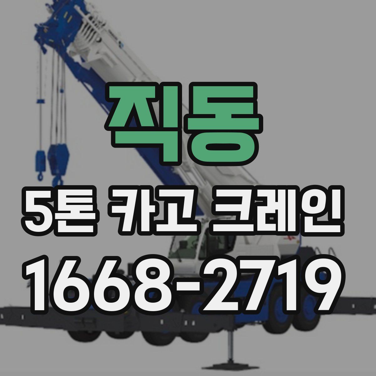 직동 5톤 카고 크레인