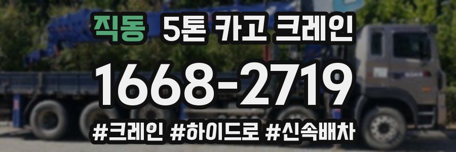 직동 5톤 카고 크레인
