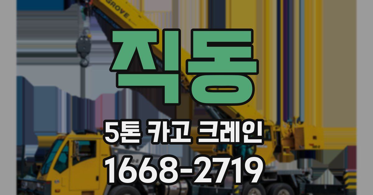 직동 5톤 카고 크레인
