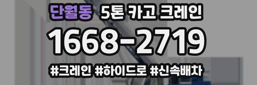 단월동 5톤 카고 크레인