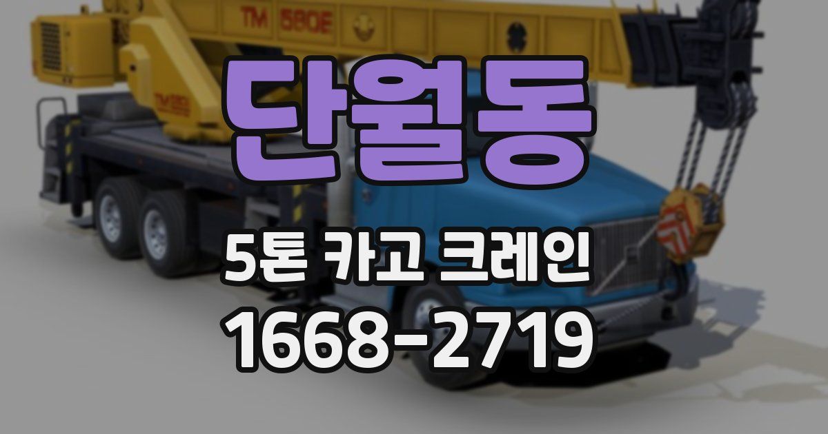 단월동 5톤 카고 크레인