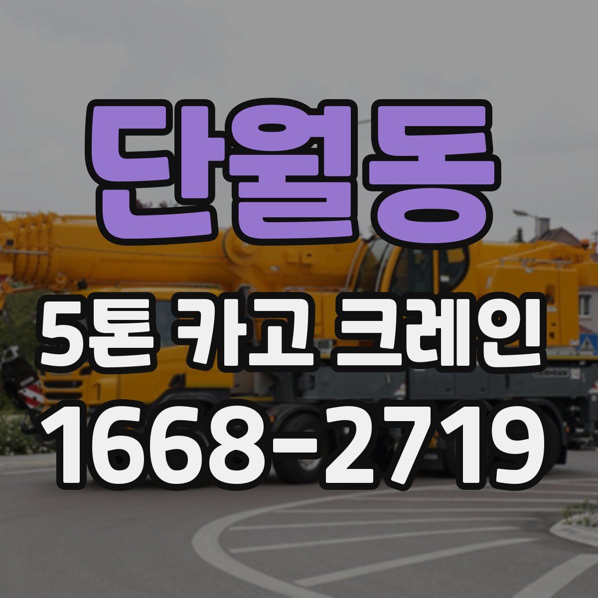 단월동 5톤 카고 크레인