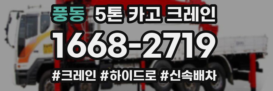 풍동 5톤 카고 크레인