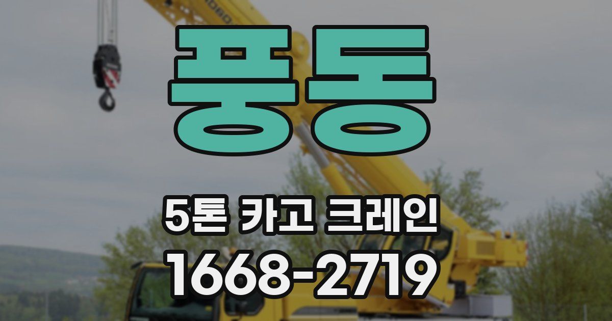 풍동 5톤 카고 크레인