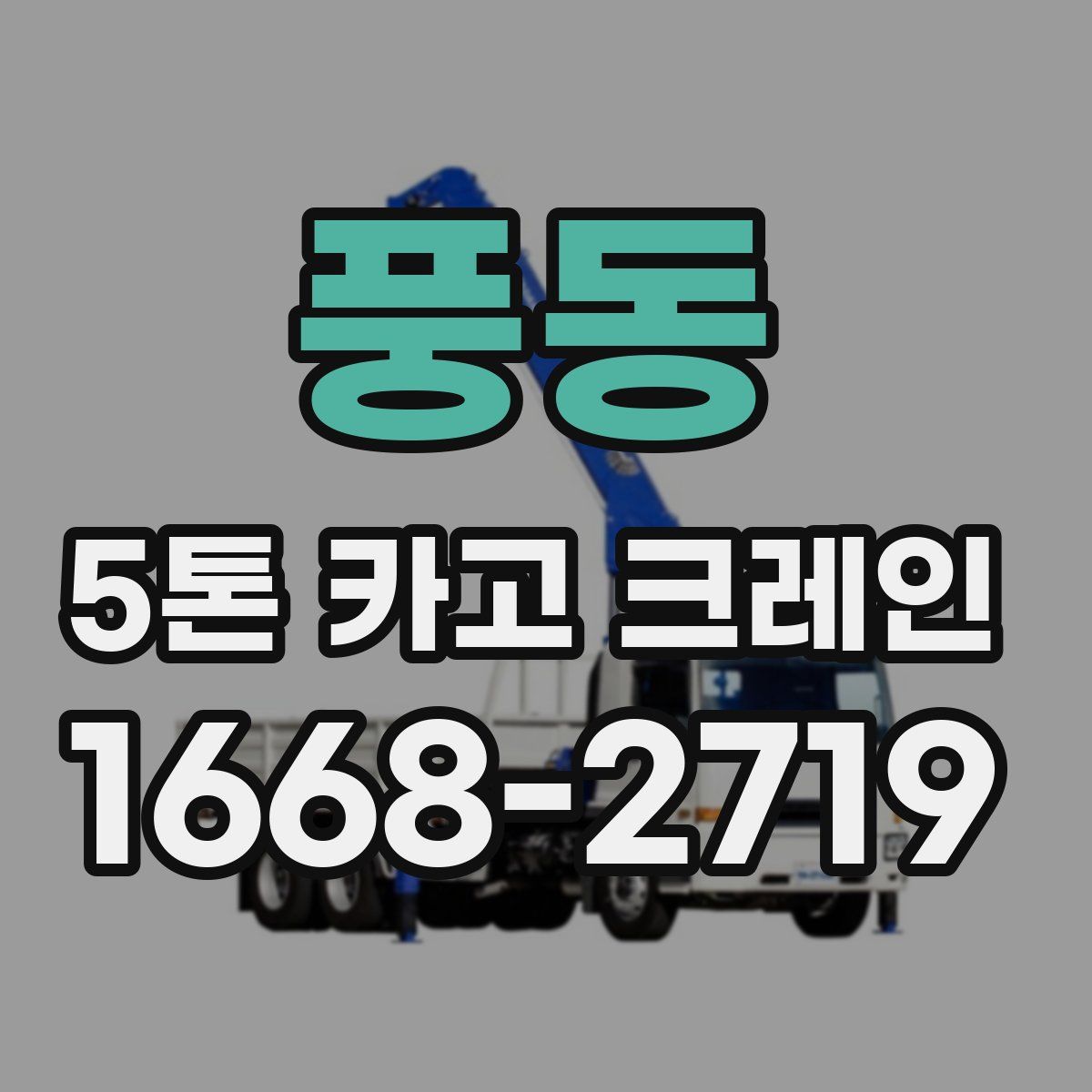 풍동 5톤 카고 크레인