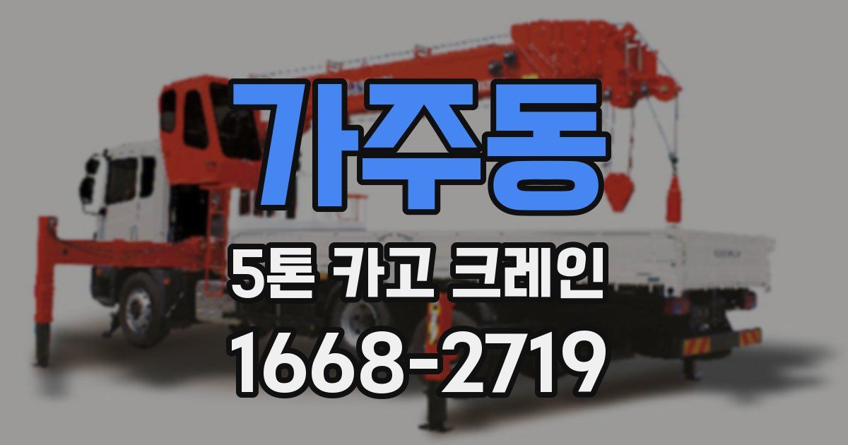 가주동 5톤 카고 크레인