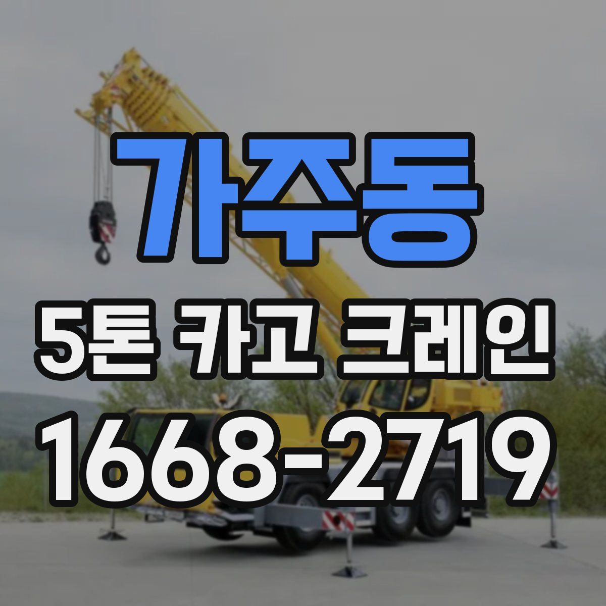 가주동 5톤 카고 크레인