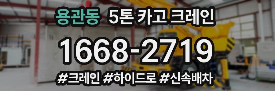 용관동 5톤 카고 크레인