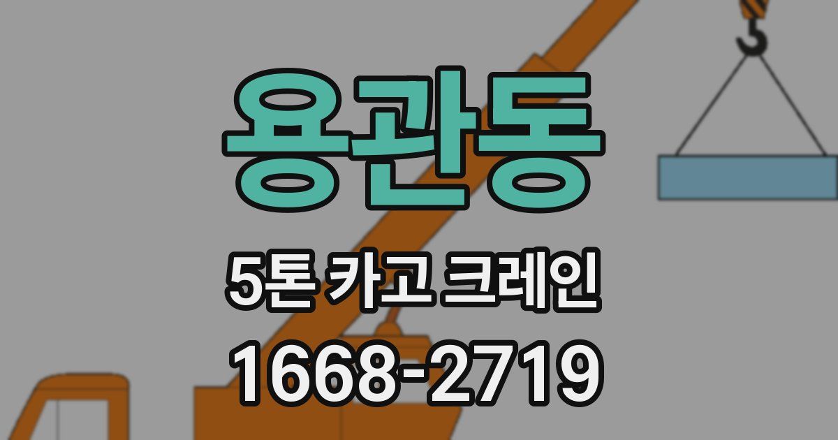 용관동 5톤 카고 크레인