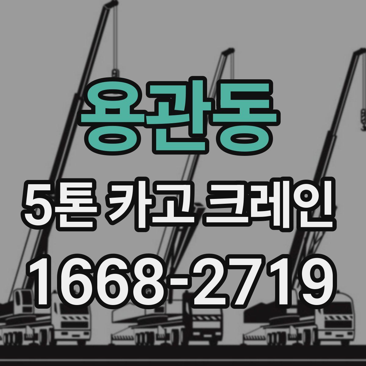 용관동 5톤 카고 크레인