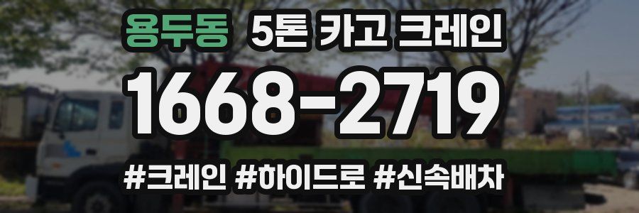 용두동 5톤 카고 크레인