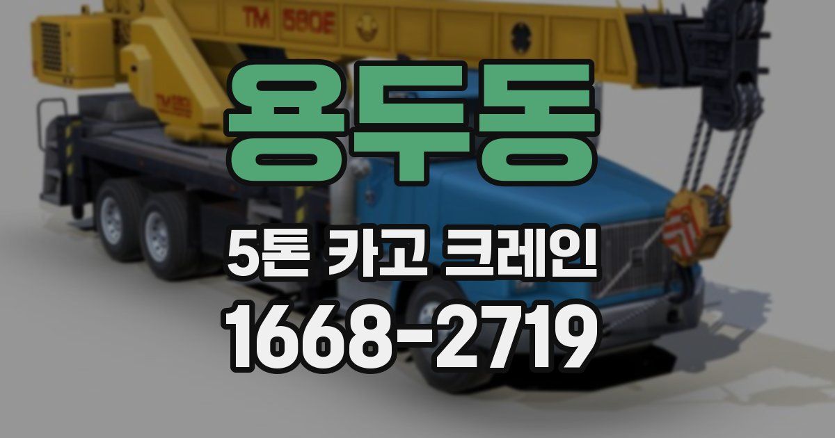 용두동 5톤 카고 크레인