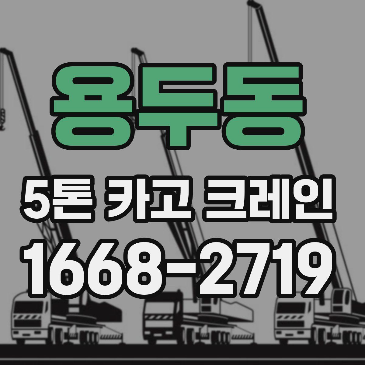 용두동 5톤 카고 크레인