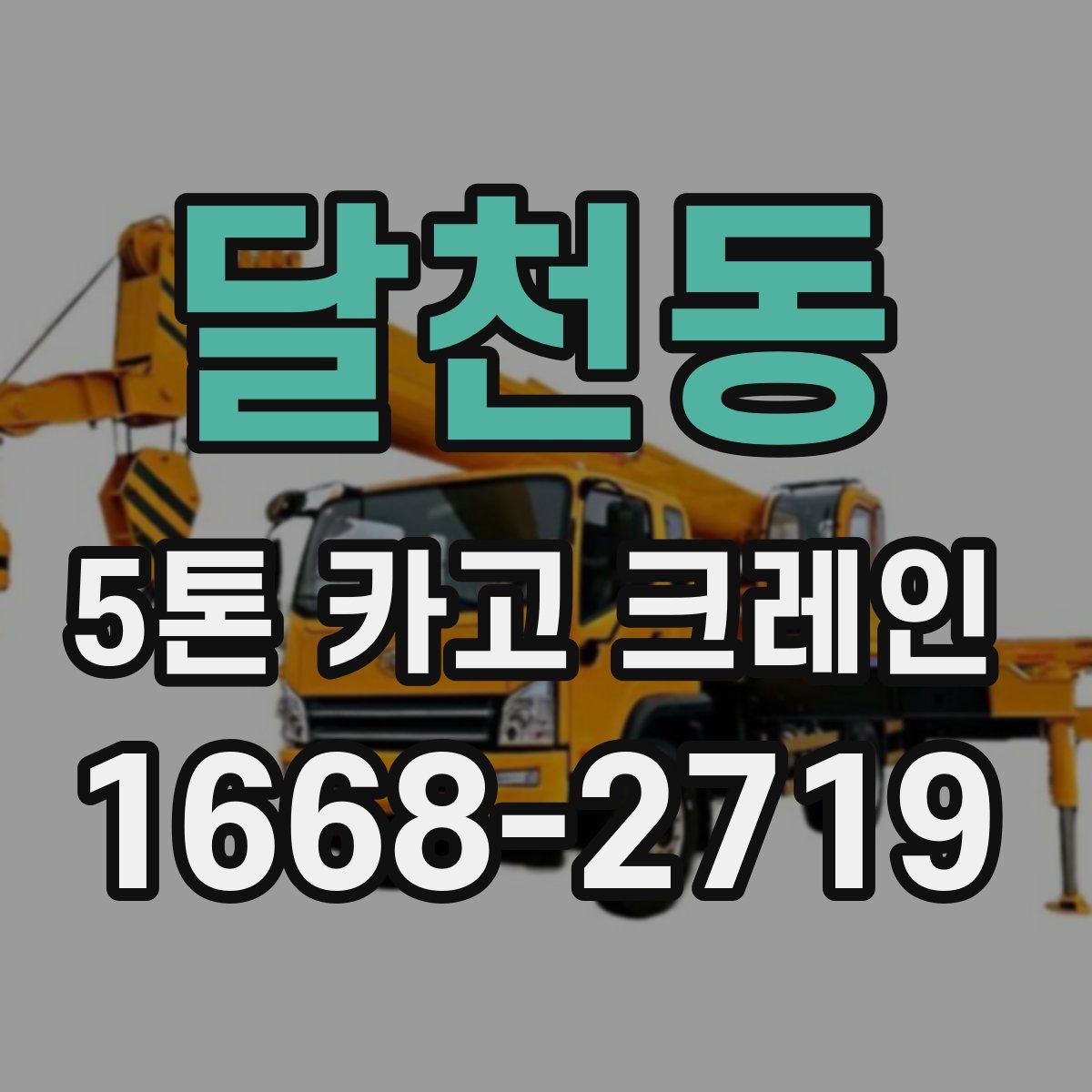 달천동 5톤 카고 크레인