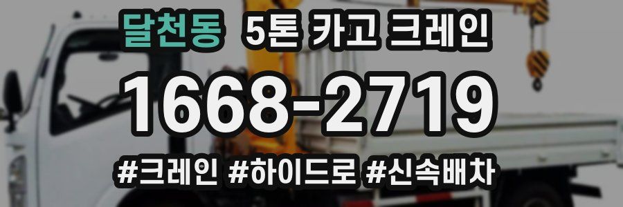 달천동 5톤 카고 크레인