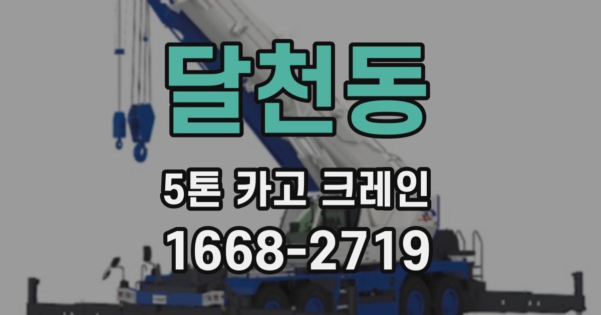 달천동 5톤 카고 크레인