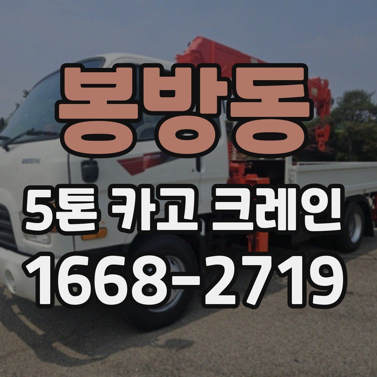 봉방동 5톤 카고 크레인 비용 산정에서 보는 항목