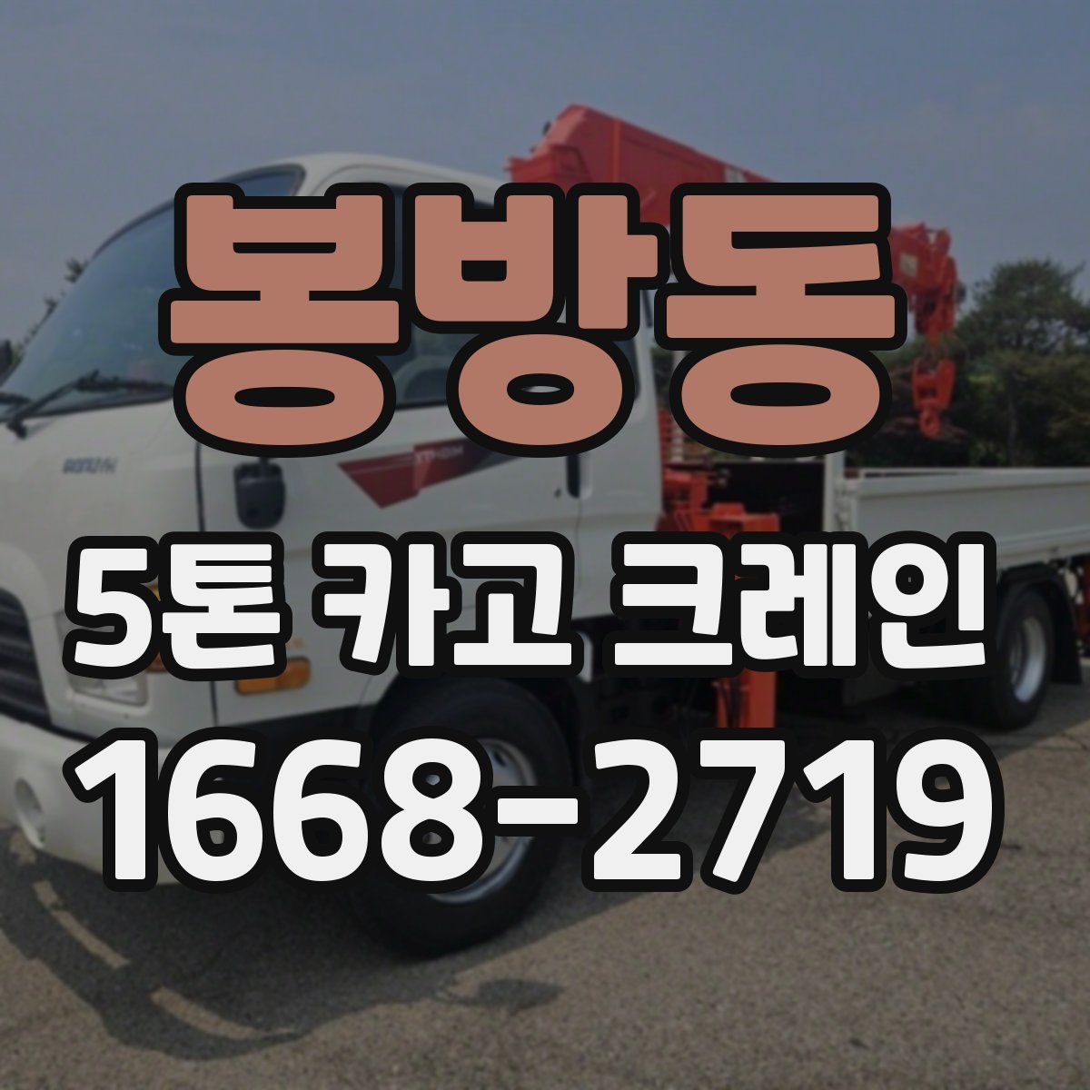 봉방동 5톤 카고 크레인
