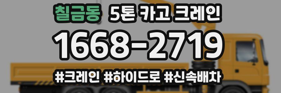 칠금동 5톤 카고 크레인