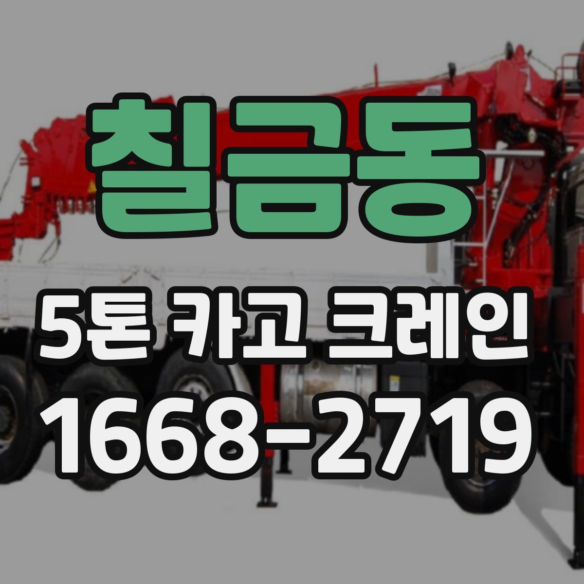 칠금동 5톤 카고 크레인