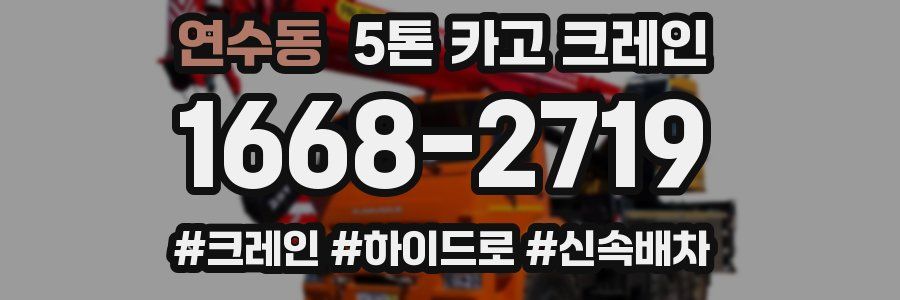 연수동 5톤 카고 크레인