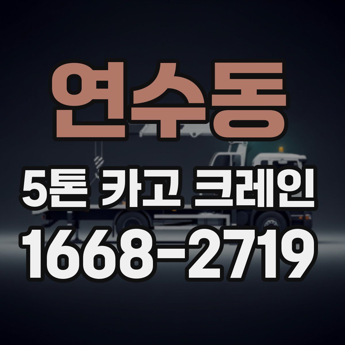연수동 5톤 카고 크레인