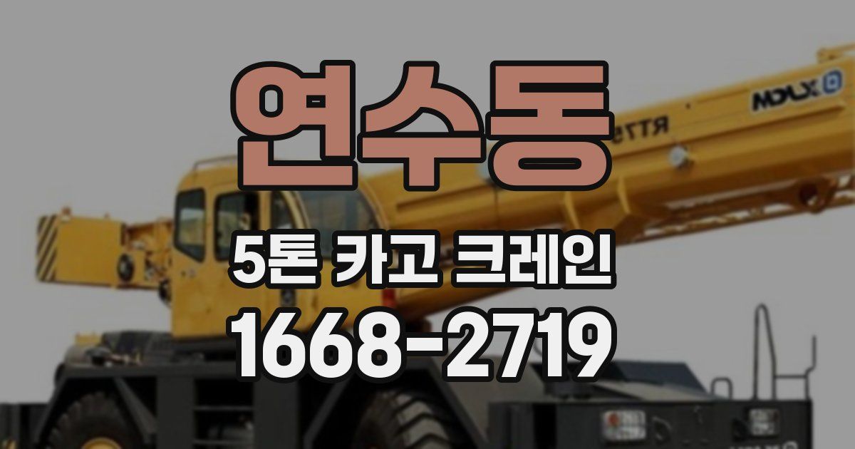 연수동 5톤 카고 크레인