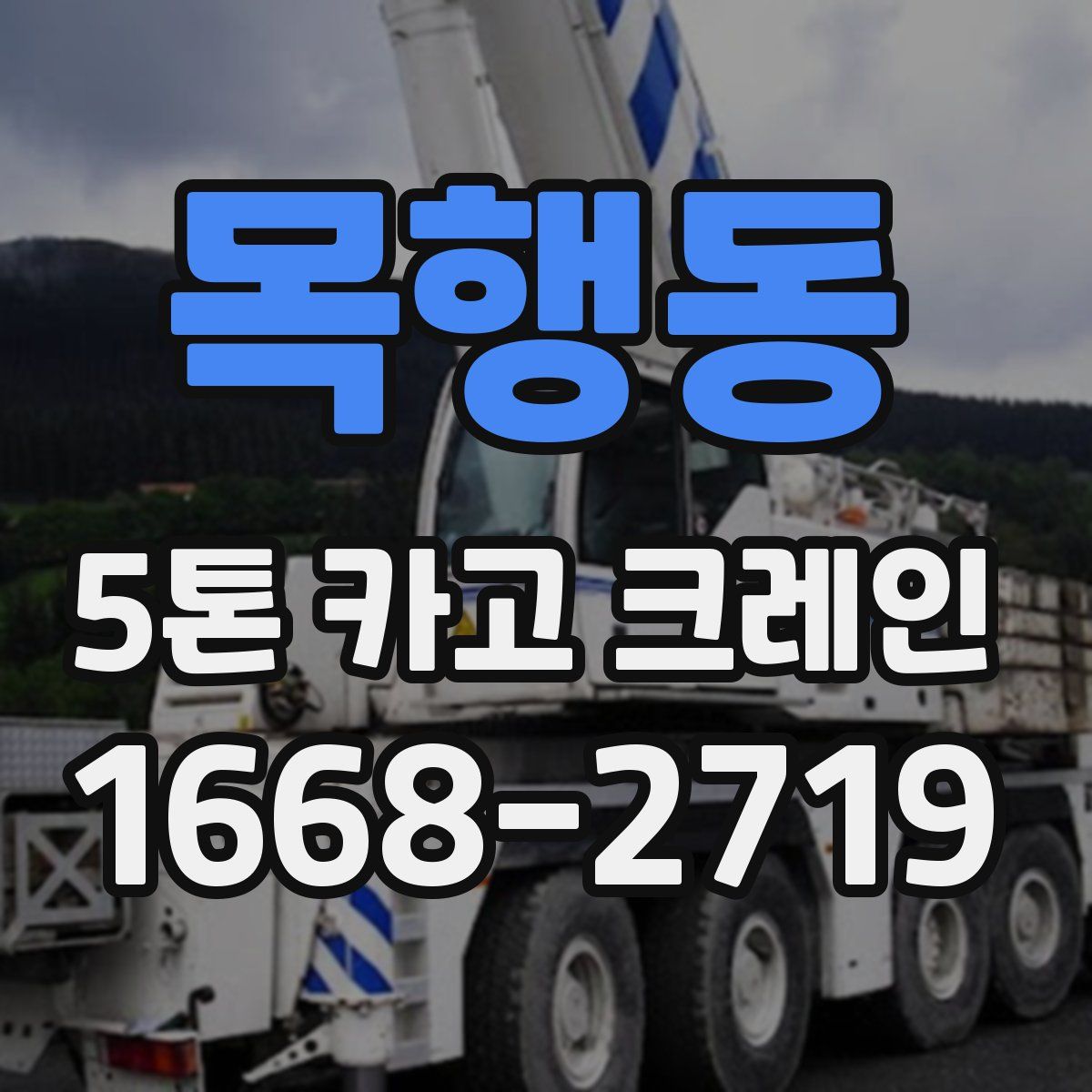 목행동 5톤 카고 크레인