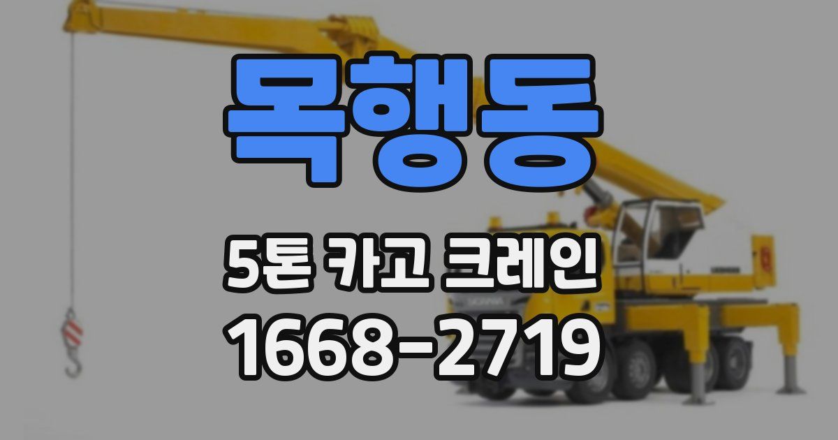 목행동 5톤 카고 크레인