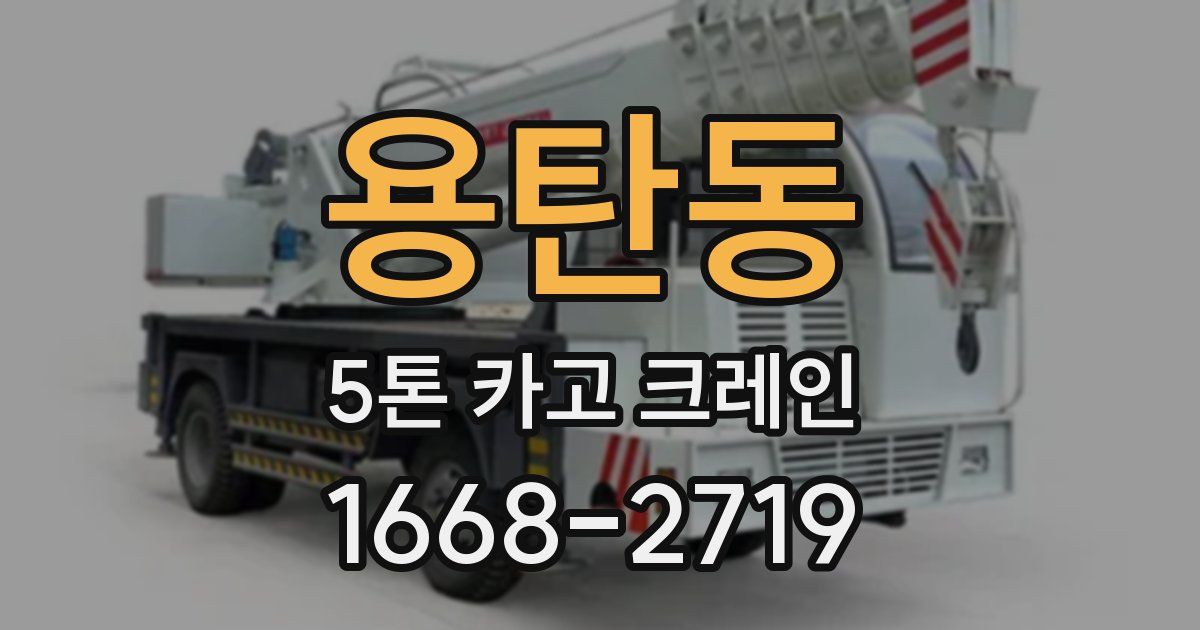 용탄동 5톤 카고 크레인