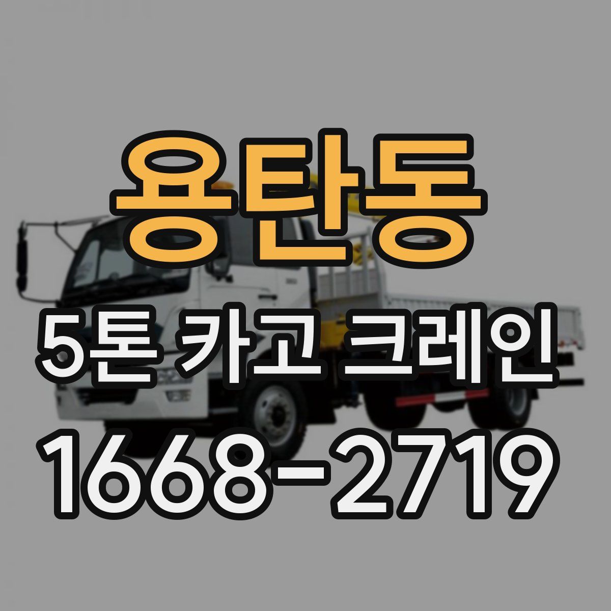 용탄동 5톤 카고 크레인