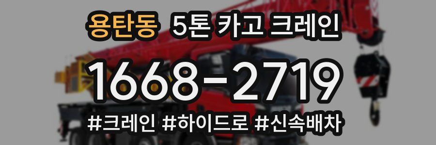 용탄동 5톤 카고 크레인