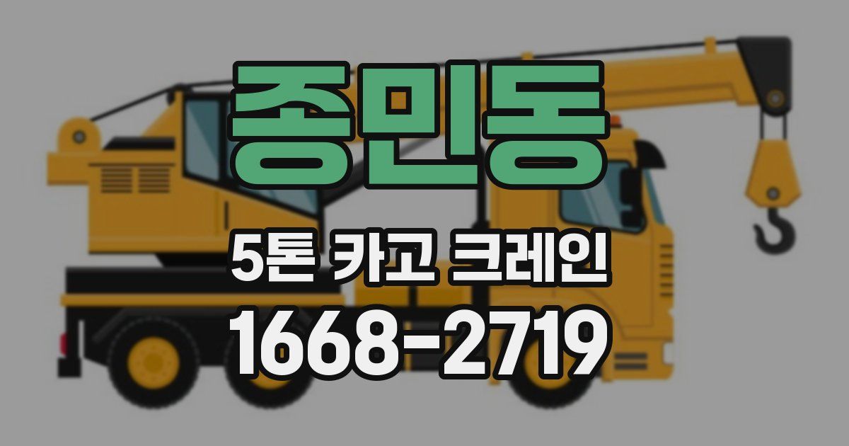 종민동 5톤 카고 크레인