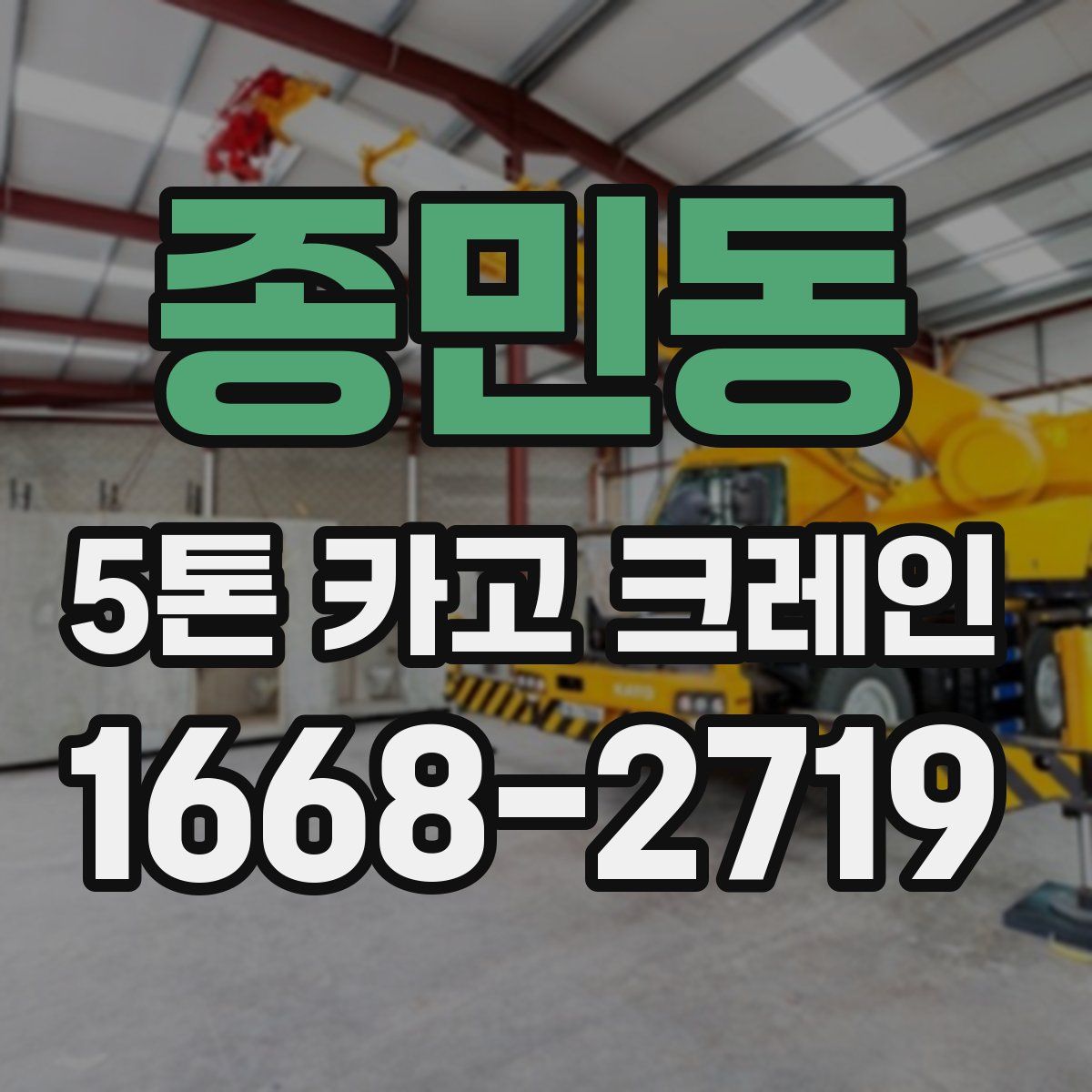 종민동 5톤 카고 크레인