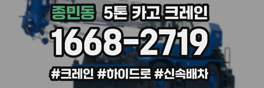 종민동 5톤 카고 크레인