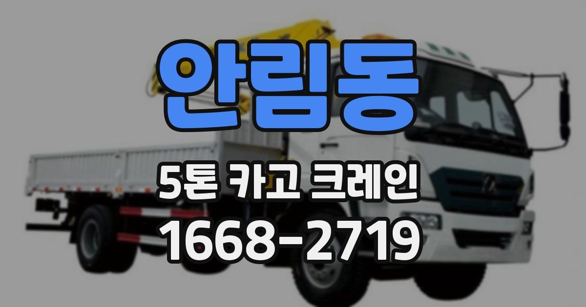 안림동 5톤 카고 크레인