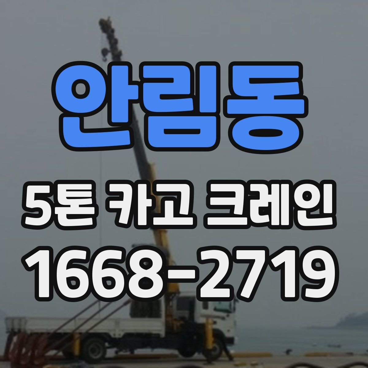 안림동 5톤 카고 크레인