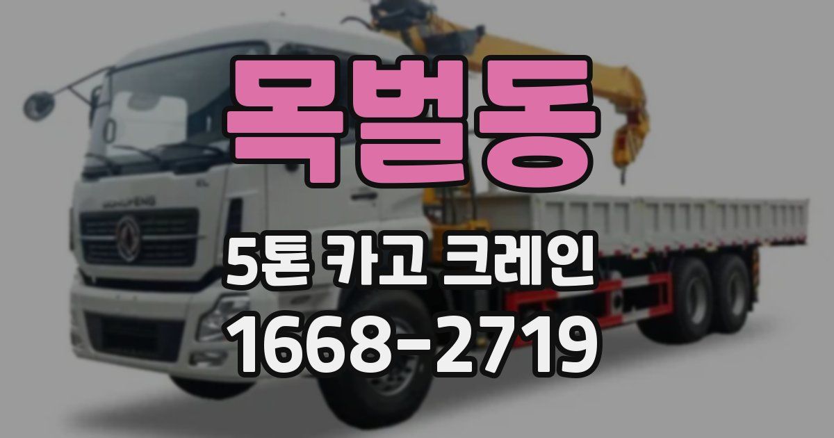 목벌동 5톤 카고 크레인