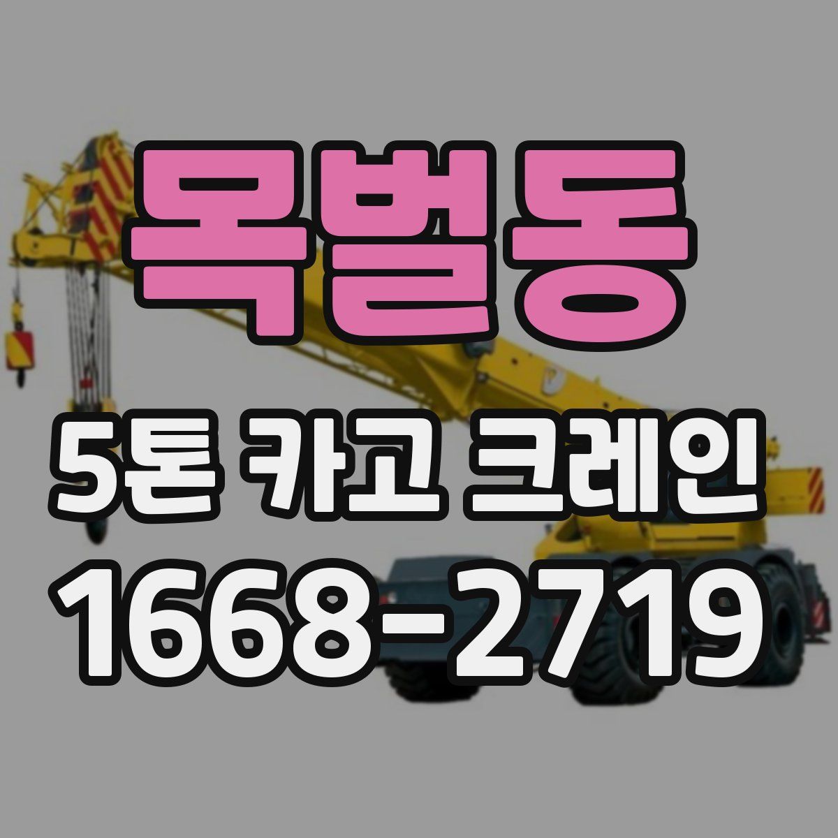 목벌동 5톤 카고 크레인