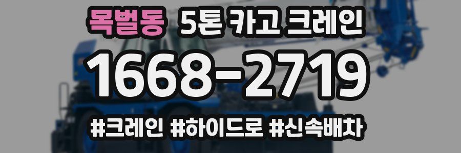 목벌동 5톤 카고 크레인