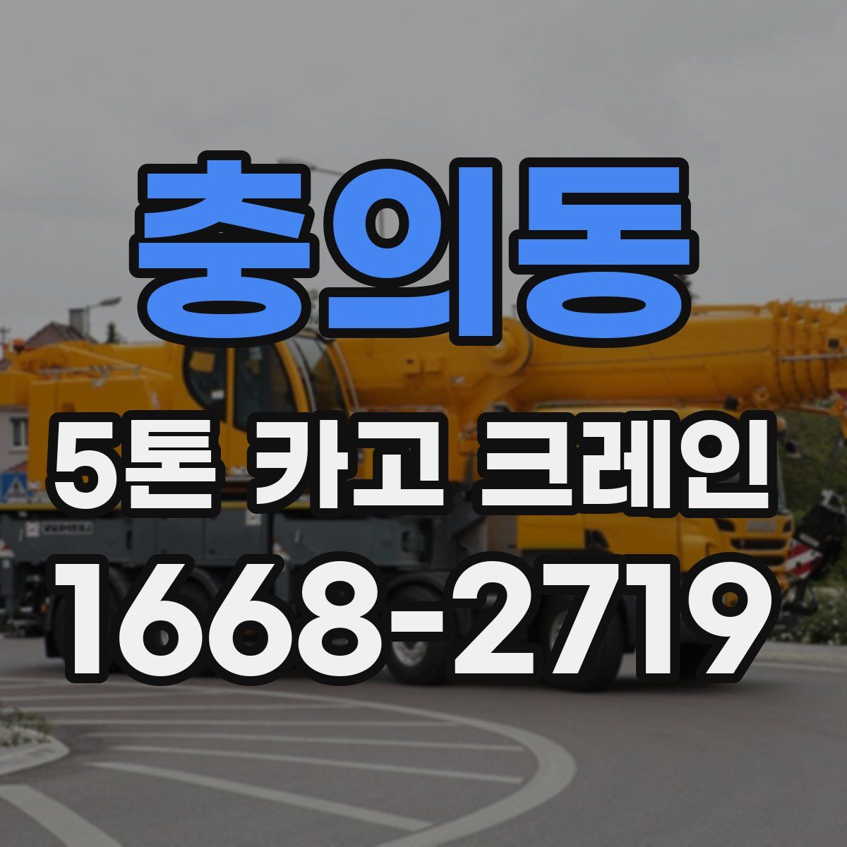 충의동 5톤 카고 크레인