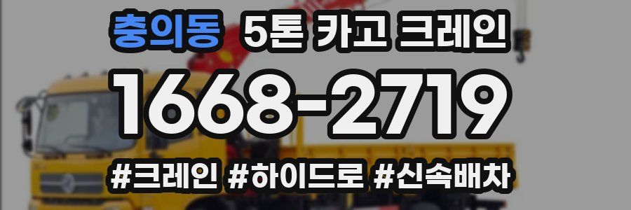 충의동 5톤 카고 크레인