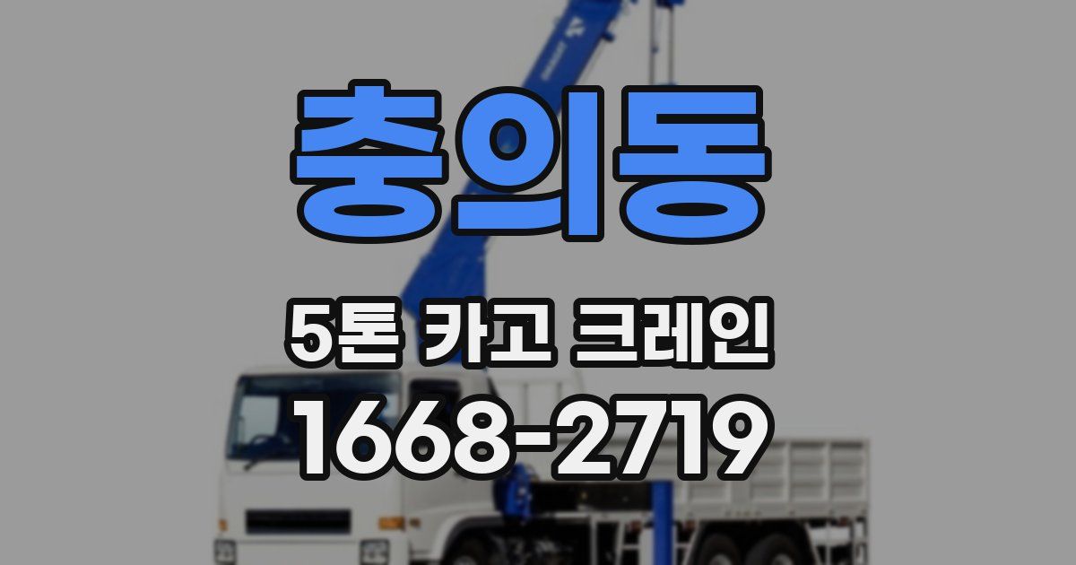 충의동 5톤 카고 크레인